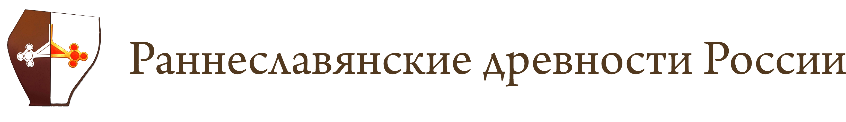 Раннеславянские древности России